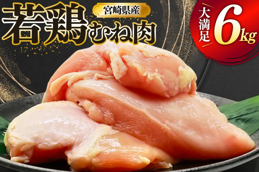 
            鶏肉 むね肉 若鶏 鶏むね肉 6kg [ミヤケイフード 宮崎県 美郷町 31bp0017] 鶏むね 鶏胸 むね 冷凍 小分け
          