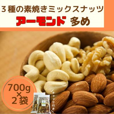 ふるさと納税 宇都宮市 素焼きミックスナッツ アーモンド多め　