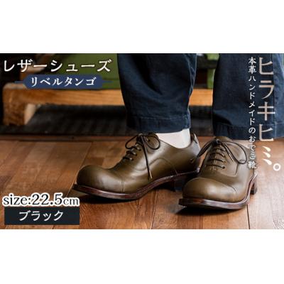 ふるさと納税 霧島市 「おでこ靴(リベルタンゴ)」(ブラック・22.5cm)【ヒラキヒミ。】P3-004-A-225