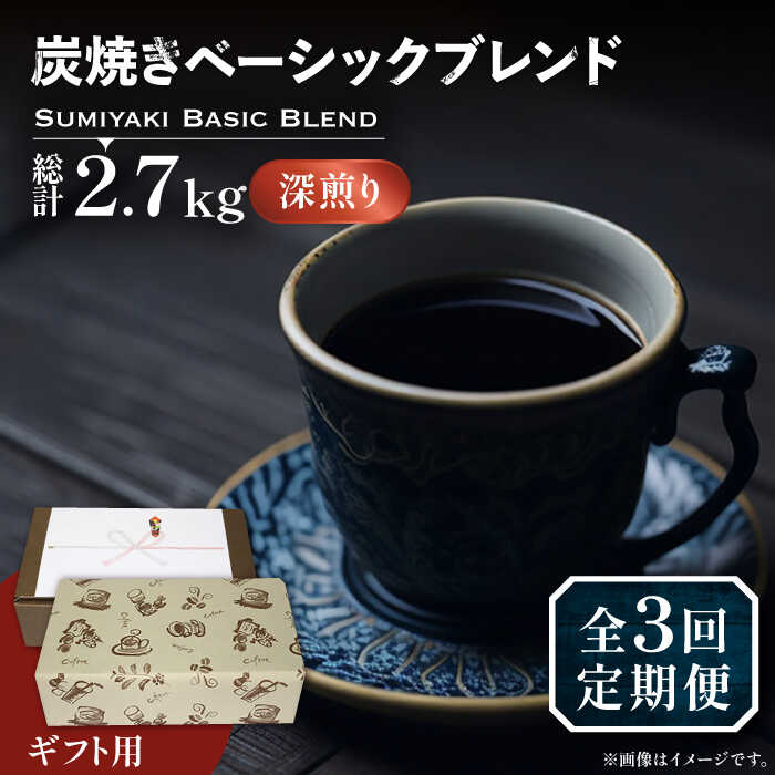 【ふるさと納税】【全3回定期便】【ギフト用】炭焼き ベーシック ブレンド コーヒー 450g×2 ( 深煎り )《豊前市》【稲垣珈琲】[VAS158] 飲み物 ドリンク 珈琲 焙煎 人気 贈答 プレゼント コーヒー 豆 粉 58000 58000円