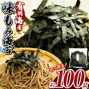 【ふるさと納税】味もみ海苔 約100g | 玉名 熊本 有明海産 海苔 味海苔 味付け海苔 もみのり