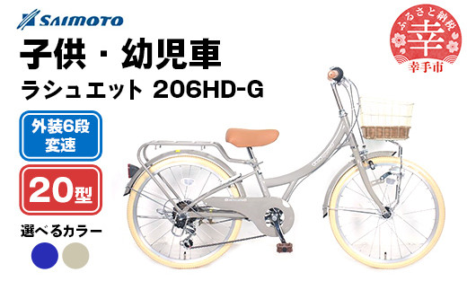 
            【サイモト自転車】ラシュエット 206 ジュニアシティ 20型 6段変速 - 6段ギア 20インチ ジュニア 子供 KIDS 選べるカラー 2色 ホワイトベージュ インディゴブルー 埼玉県 幸手市【完全組立】
          