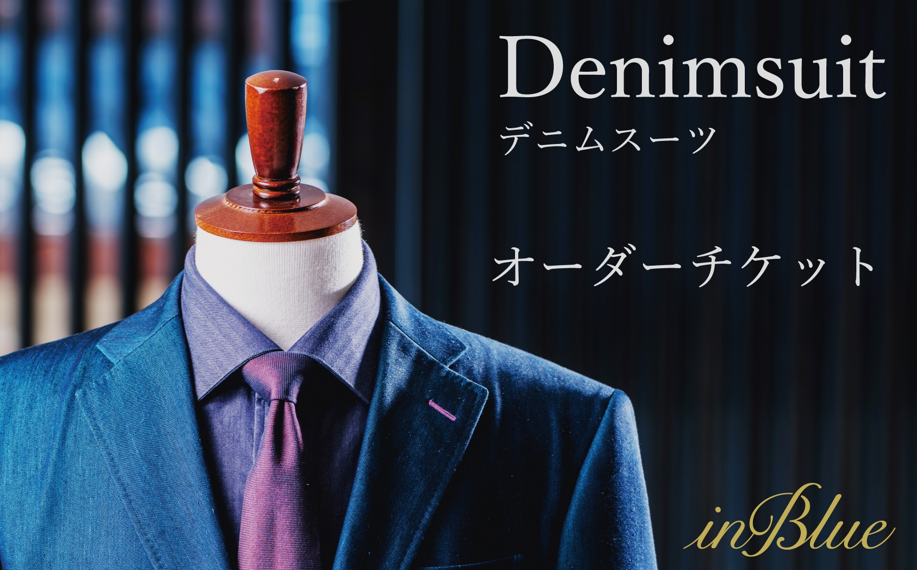 inBlue デニムスーツ オーダーチケット (お仕立て券)