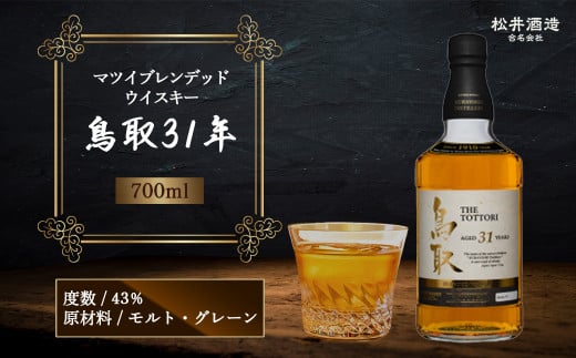 マツイブレンデッドウイスキー鳥取31年 700ml お酒 洋酒 ウイスキー ハイボール ブレンデッドウイスキー