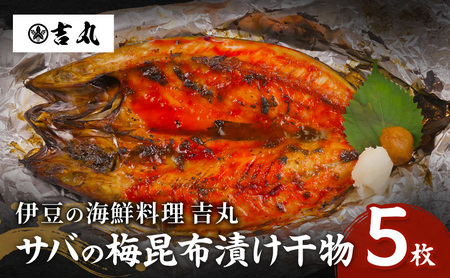 海鮮料理吉丸 サバの梅昆布漬け干物 海鮮料理吉丸 5枚