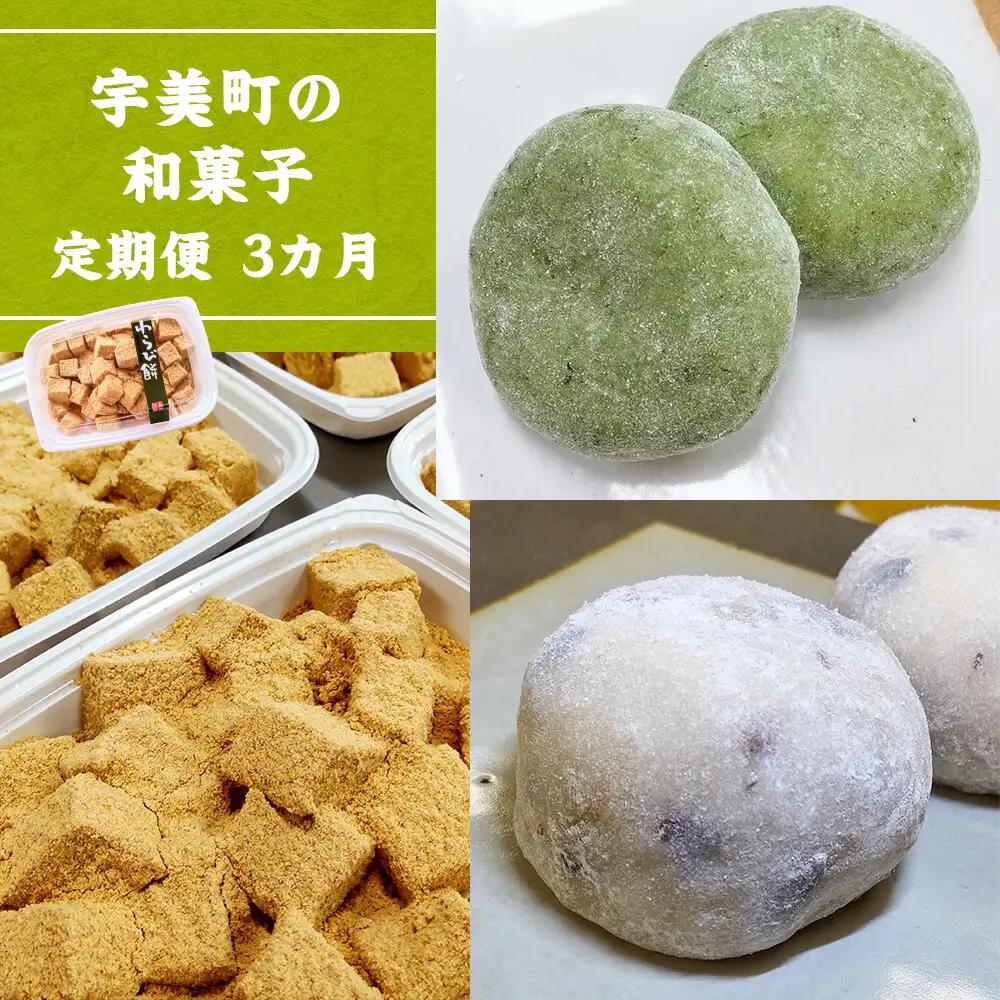 【定期便3回】和菓子 詰め合わせ 和菓子