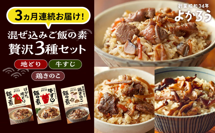 
            【全3回定期便】よかろう 混ぜ込みご飯の素 贅沢3種 食べ比べ セット 詰め合わせ 《豊前市》【有限会社よかろう】 ご飯の素 炊き込みご飯の素 [VBA044]
          