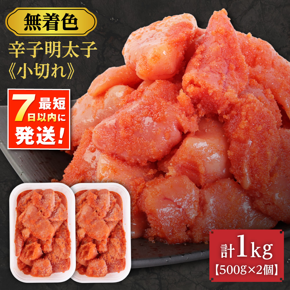 無着色辛子明太子「選」500g×2個セット（小切れタイプ）【海千】_HA0249