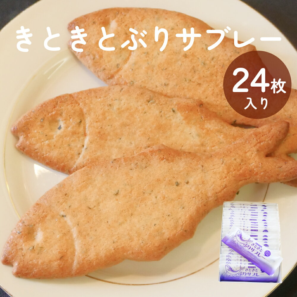【ふるさと納税】きときとぶりサブレー　24枚入り | 富山 氷見 ブリ サブレ クッキー お菓子 焼き菓子 スイーツ ギフト 小袋 おやつ
