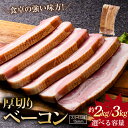 【ふるさと納税】 ＼高評価★4.69！／【選べる容量】 厚切りベーコン 計約2kg 約3kg 1パック970g 小分け 大容量 厚切り ベーコン 肉 豚肉 豚バラ 料理 朝食 朝ご飯 スライス ソテー サラダ スープ パスタ グルメ 食品 F6L-525var