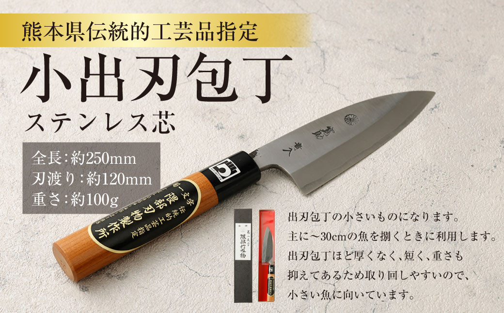 
            熊本県伝統的工芸品指定 小出刃包丁 （ステンレス芯） 全長 約250mm 約100g 包丁 出刃包丁 道具 伝統 工芸品 伝統工芸品 工芸
          