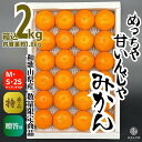 【ふるさと納税】めっちゃ甘いんじゃみかん 糖度12度以上 2kg（内容量1.8kg）特選品 M・S・2Sサイズのいずれか 和歌山県産 S品 贈答用 ［みかんの会］ | フルーツ 果物 くだもの 食品 人気 おすすめ 送料無料