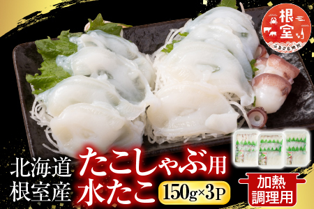 【北海道根室産】根室海鮮市場＜直送＞たこしゃぶ用水たこ150g×3P(加熱調理用) G-28029