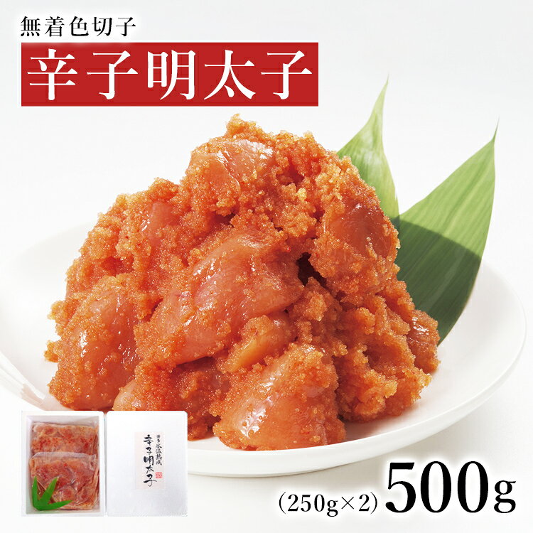 【ふるさと納税】 明太子 辛子明太子無着色切子500g 無着色 切子 小分け 個包装 氷温熟成 博多 福岡 九州 特産品 お取り寄せ グルメ ご自宅用 家庭用 おつまみ ご飯のお供 おかず 辛さ控えめ ギフト プレゼント 贈り物