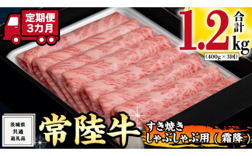 
【 3ヶ月 定期便 】『常陸牛』すき焼き しゃぶしゃぶ用 ( 霜降 ) 400g (茨城県共通返礼品) 国産 お肉 肉 すきやき A4ランク A5ランク ブランド牛
