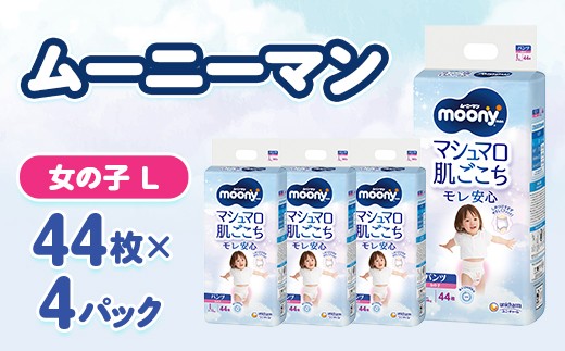
                  ムーニーマン マシュマロ肌ごこちモレ安心 女の子 L 44枚×4パック 紙おむつ_ムーニーマン 紙おむつ おむつ 子供用 パンツタイプ ハイウエスト 女の子 L Lサイズ ユニ・チャーム 赤ちゃん ベビー用品 日用品【1609847】
                