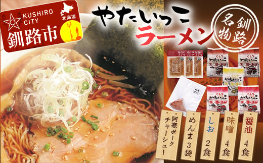 
釧路名物『やたいっこラーメン』 2食×5袋セット ふるさと納税 ラーメン F4F-1104
