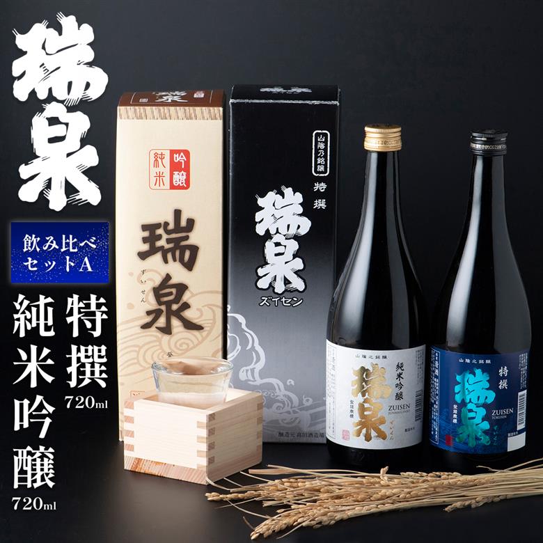 【51002】岩美町／高田酒造　瑞泉飲み比べセット-A