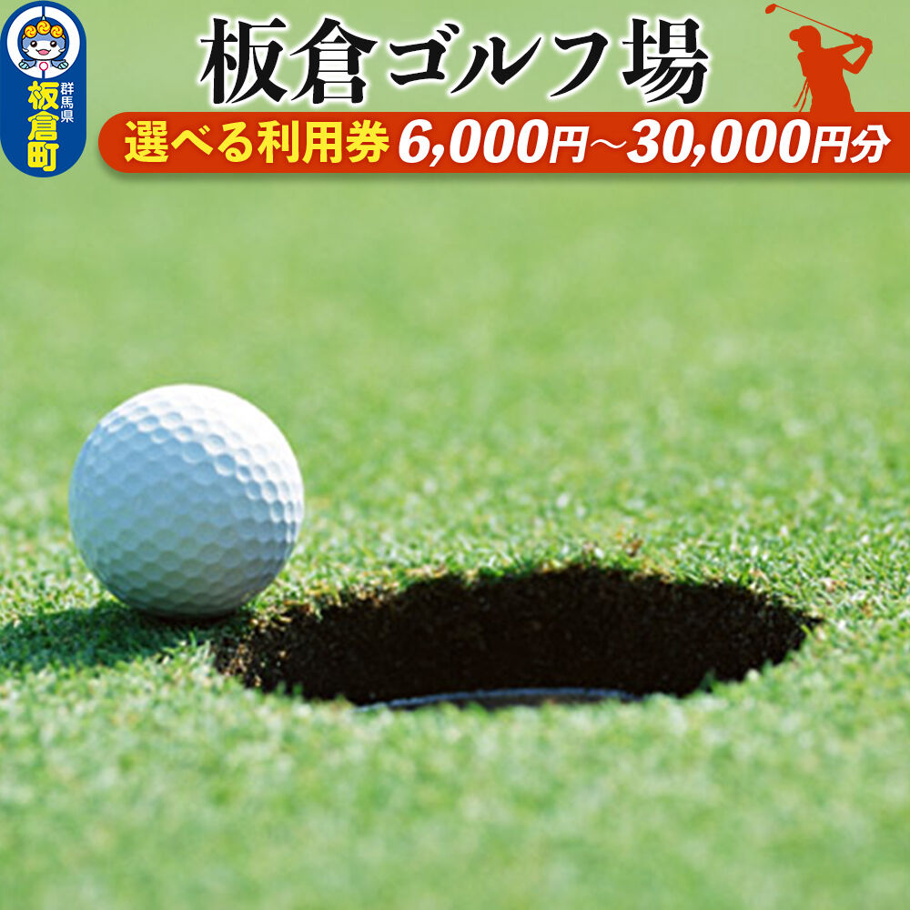 【ふるさと納税】板倉 ゴルフ場 利用券 【選べる利用券金額：6,000円分 利用券／9,000円分 利用券／15,000円分 利用券／30,000円分 利用券】ラウンドプレー ＜レターパックプラス＞ [ゴルフ ゴルフ場 利用券 利用チケット チケット]