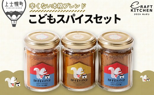 北海道十勝 旅するスパイス 辛くない本格ブレンド、こどもスパイスセット クラフトキッチン スパイス 調味料 香辛料 ［014-P80］