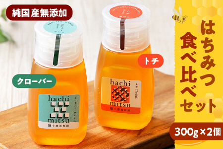 純国産無添加蜂蜜 はちみつ ハチミツ チューブボトル 2種＜300g×2個＞ ｜十勝養蜂園 クローバー・トチ蜂蜜