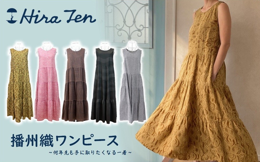 
                  【HiraTen】播州織ワンピース　日本製　 97-1
                