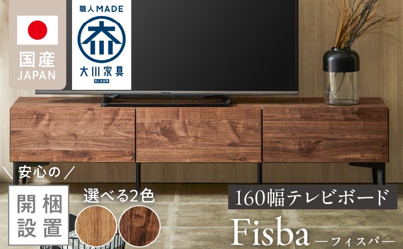 
            【開梱設置】テレビボード 【フィスバ 160 ローボード】_開梱設置 テレビ ボード フィスバ 160 大川家具 ローボード フラップ 収納 ハンドルレス 開閉 静か スチール製 脚付き お洒落 お掃除 簡単 配線用 スペック 国内製造 お取り寄せ 福岡県 久留米市 送料無料_Qd075
          