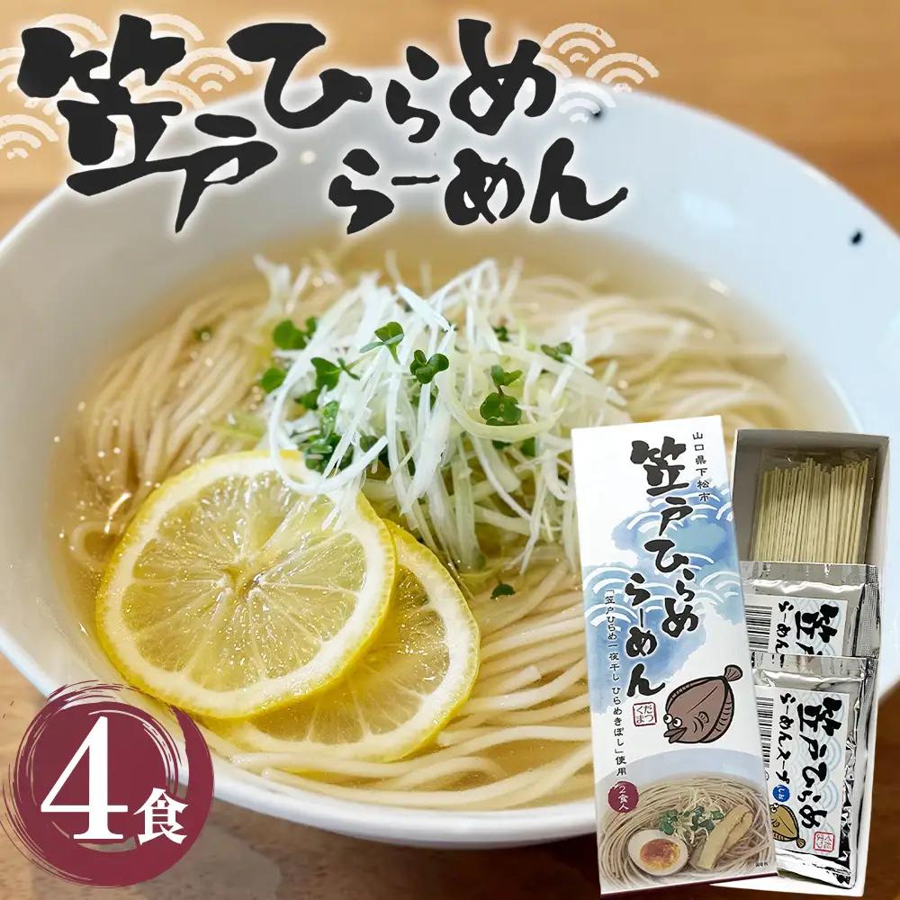 瀬戸内・島育ち ヒラメの旨みを凝縮した塩味「笠戸ひらめらーめん」 ／ 笠戸ひらめ ひらめらーめん ラーメンセット 4食入り ひらめの旨味 一夜干し ひらめきぼし あっさり塩味 上品な塩味 乾麺 せときらら 山口県産小麦 武居製麺 No.250