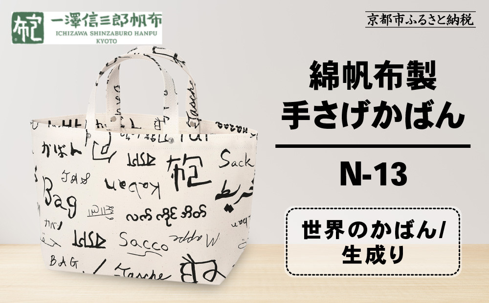 【一澤信三郎帆布】綿帆布製手さげかばん N-13 世界のかばん/生成り｜京都 鞄 手づくり 人気ブランド おしゃれ [ 手さげかばん 一つひとつ手作り シンプル 丈夫で長持ち 人気 おすすめ ギフト プレゼント お取り寄せ 通販 送料無料 ふるさと納税 ] 261009_A-BQ028VC04
