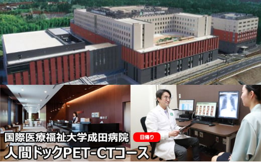 
[№5904-0439]国際医療福祉大学成田病院人間ドックPET-CTコース（日帰り）【 日帰り人間ドック 全身撮影 高齢者 楽な検査 】
