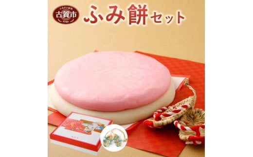 ふみ餅セット【左衛門】