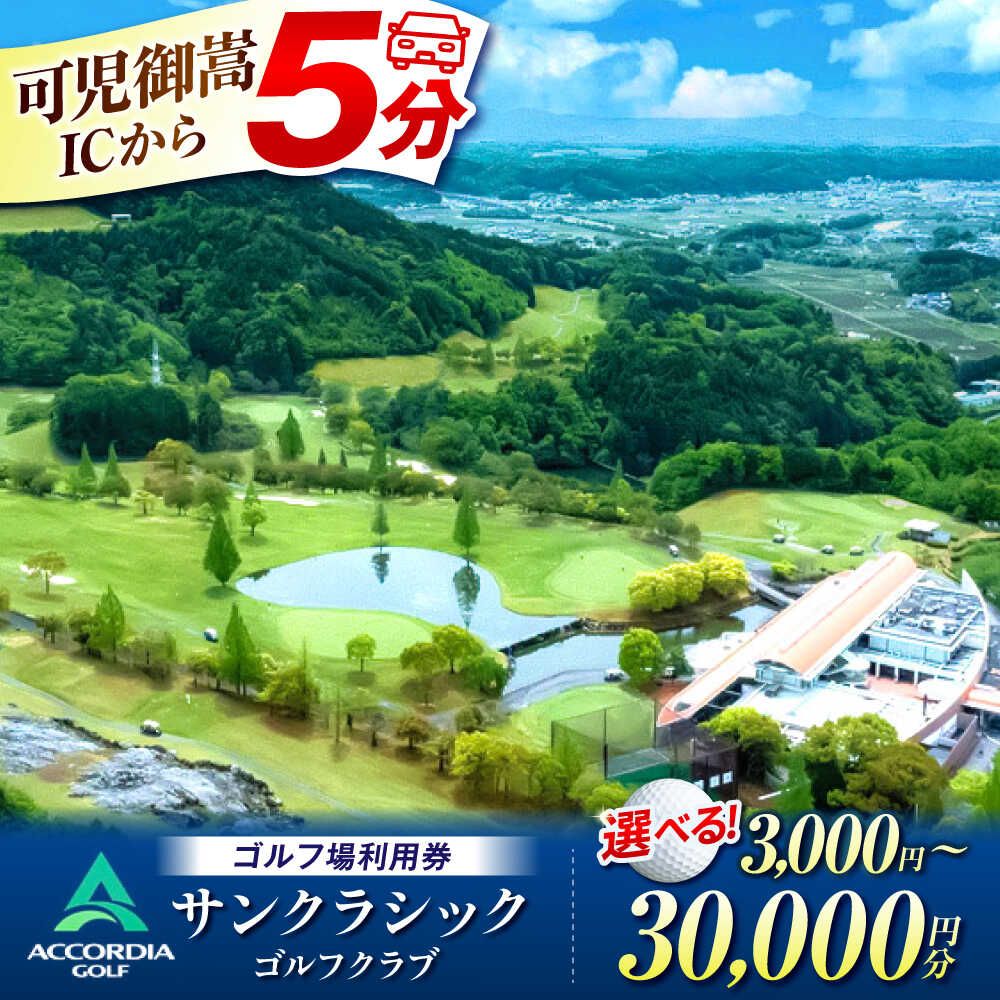 【ふるさと納税】【金額が選べる】アコーディア・ゴルフサンクラシックゴルフクラブ ゴルフ場 利用券 / ゴルフ ゴルフ場利用券 利用券 岐阜 / 岐阜県 御嵩町 / アコーディア・ゴルフサンクラシックゴルフクラブ [AVAN003]