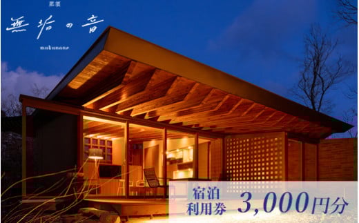 那須 無垢の音 宿泊利用券 3,000円分（3,000円×1枚）  ｜ オーベルジュ 宿泊券 旅行券 チケット 旅行 券 利用券 補助券 チケット 1万円以下 旅 高級 温泉 宿泊 リラックス プレミアム 贅沢 温泉体験 プライベート 記念日 特別 豪華 美食 ラグジュアリー おもてなし 癒し 国内旅行 那須町 那須 栃木県〔B-109〕
