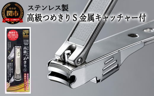 
H9-86 ステンレス製高級爪切りS 金属キャッチャー付き G-1115
