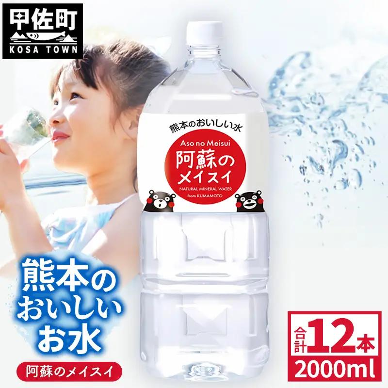 熊本のおいしいお水 阿蘇のメイスイ 2L×12本（2ケース）（共通返礼品・御船町） - 飲料水 ミネラルウォーター 軟水 防災 備蓄 ローリングストック【価格改定】