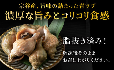 【つぶ煮】料亭青つぶ 高級利尻昆布醤油使用 あぶら除去済み 約2kg(約1kg×2パック)【配送不可地域：離島】【1257922】