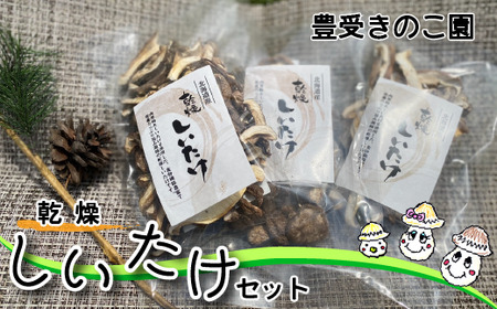 【豊受きのこ園】乾燥しいたけセット