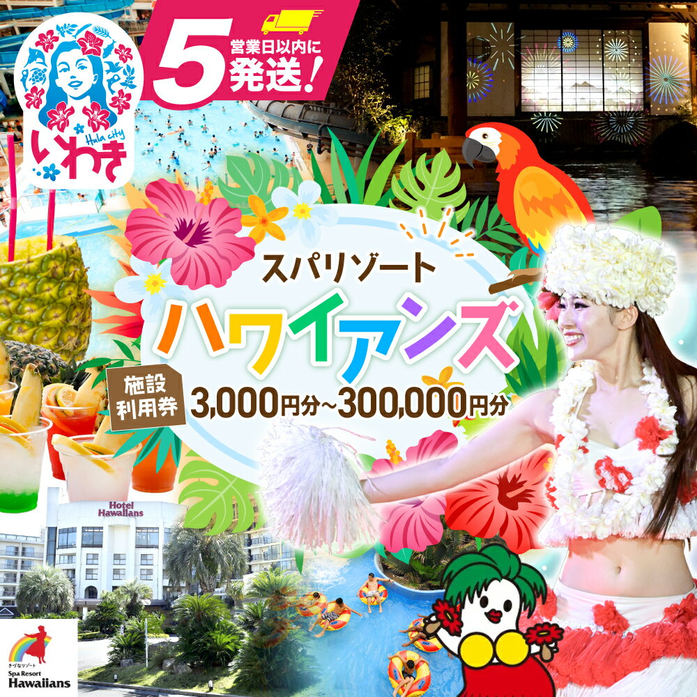 【ふるさと納税】スパリゾート ハワイアンズ 選べる 施設利用券 3,000円分 〜 300,000円分(3,000円分×100枚) チケット 利用チケット 入場券 宿泊代 モノリスタワー ウイルポート フラダンス レジャー 常磐ハワイアンセンター テーマパーク 観光 旅行 福島県 いわき市