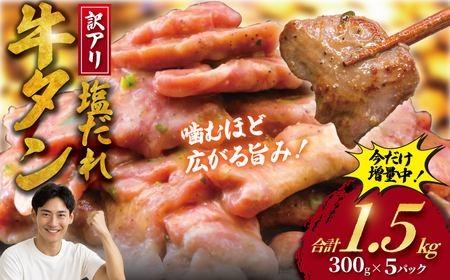 訳あり 牛タン 1.5kg  塩ダレ【牛タン】