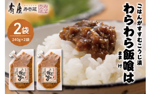 
ごはんがすすむこうじ漬「わらわら飯喰は」徳用袋240g×2袋　A-0765　
