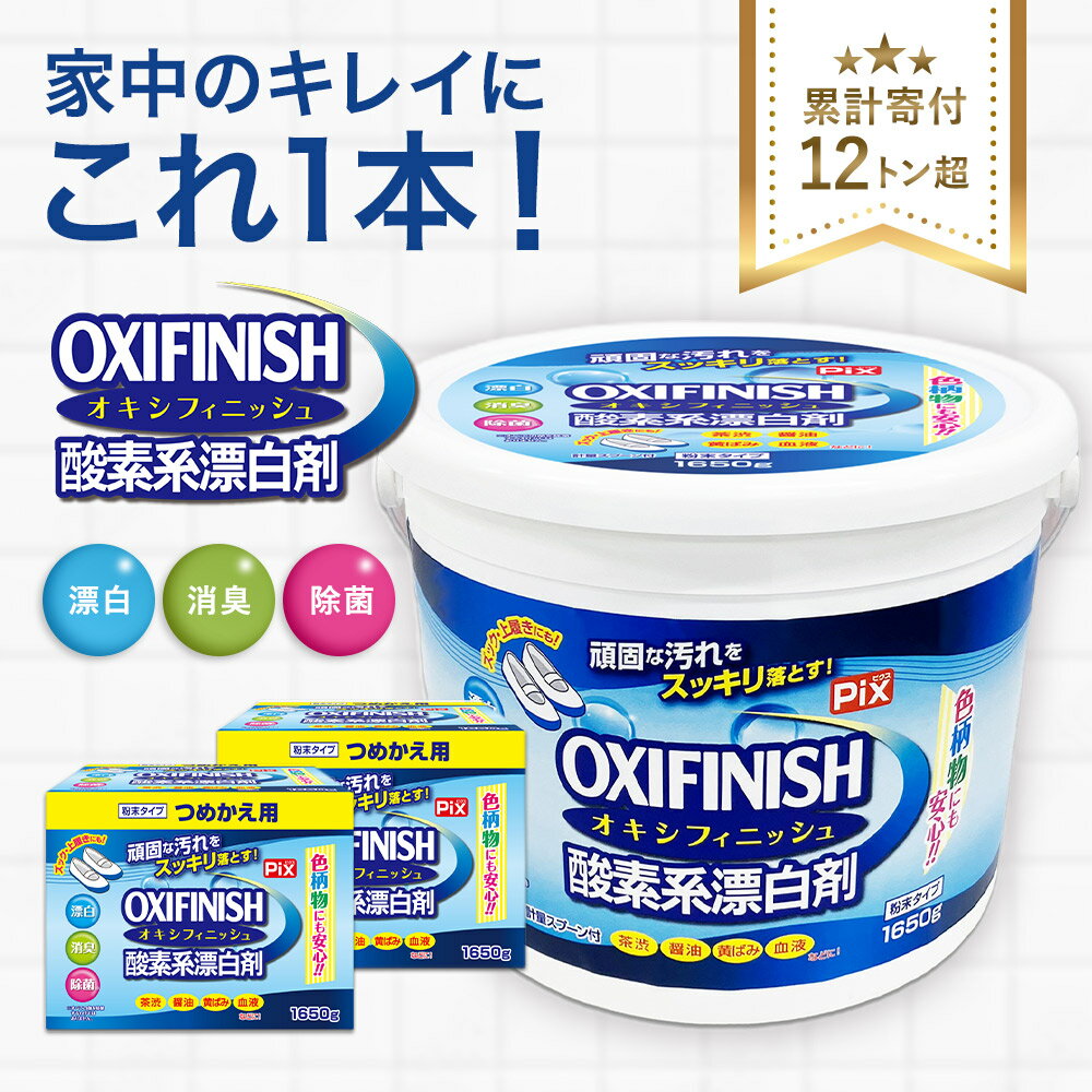 【ふるさと納税】 酸素系漂白剤 粉末 オキシフィニッシュ 4.9kg セット 漂白剤 酸素系 送料無料 大容量 洗濯・掃除に活躍 環境に優しい人気返礼品 日用品 家庭用 有田市 特産品 和歌山県有田市 A625-1
