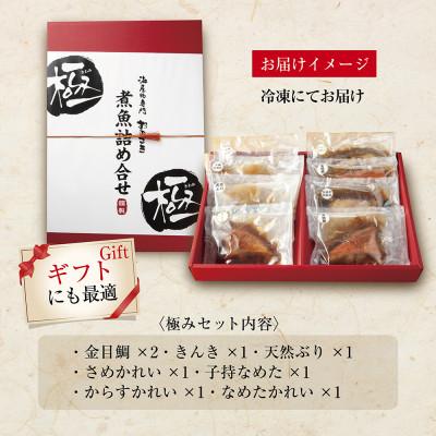ふるさと納税 いわき市 【いわき海産物専門店】こだわり　おのざきの煮魚詰め合わせ極(8パック) |  | 03