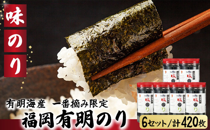 【有明海産一番摘み限定】福岡有明のり(味のり)計420枚（10切70枚×6本）SM016