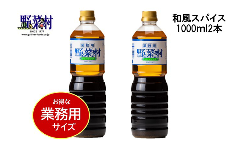 【期間限定】1977年創業　野菜村ドレッシング　業務用2本　Aセット