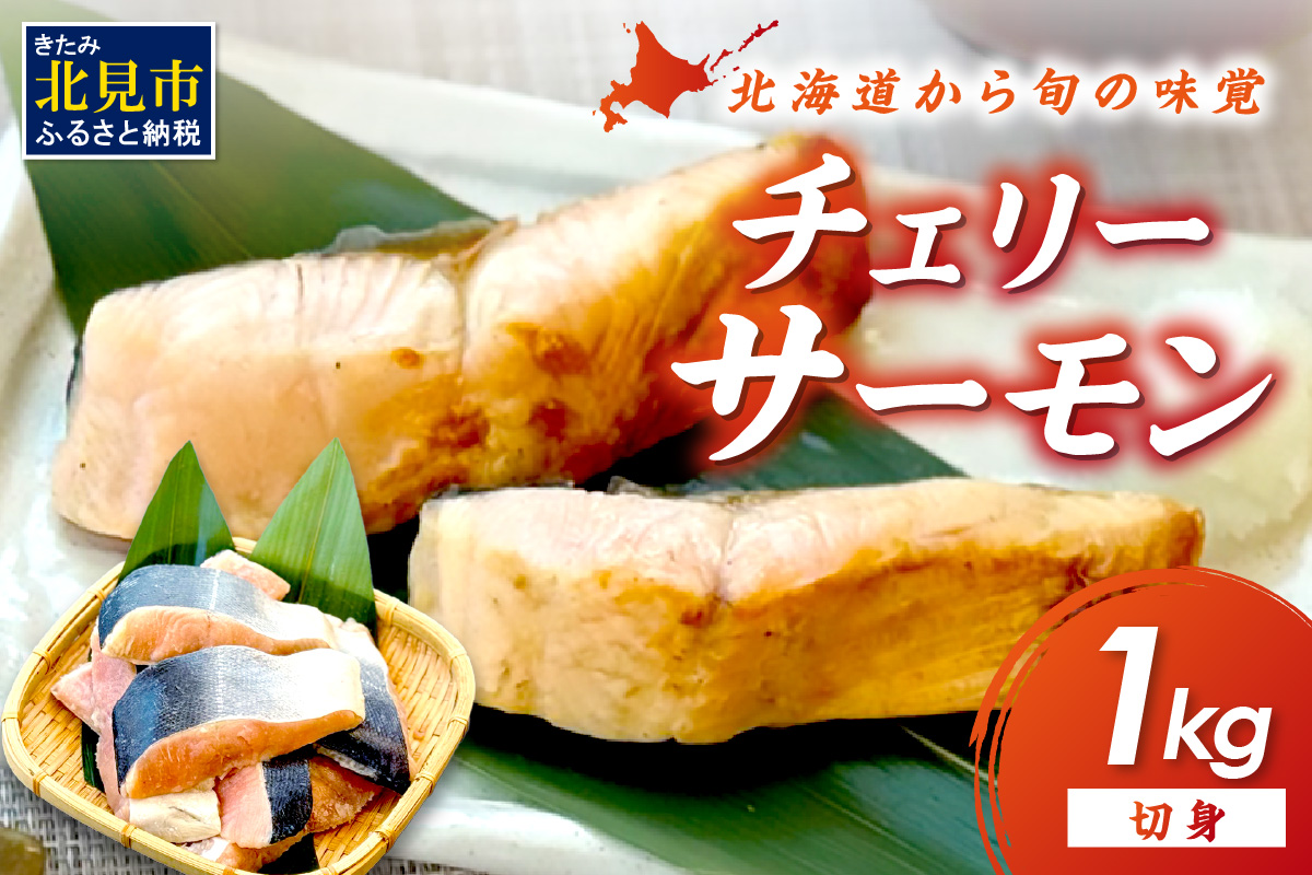 チェリーサーモン 切り身 1kg ( サクラマス マス 鱒 海鮮 魚介類 切身 )【094-0074】