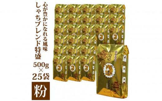 
                  加藤珈琲店 しゃちブレンド コーヒー 粉(中挽き) 12.5kg (500g×25袋) | 焙煎 コーヒー粉 大容量 中挽き カフェ ブレンド 深煎り 中煎り 業務用 粉コーヒー 珈琲 香り 人気 おすすめ 飲料 ギフト 贈答 ご当地グルメ 送料無料
                