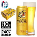 【ふるさと納税】 定期便 ビール サッポロ エビス サッポロビール 【定期便 10回】 プレミアムヱビス ビール 500ml×24本(1箱) T0038-2110