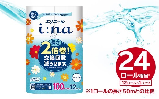 
                  エリエール i:na（イーナ）トイレットティシュー 12Rシングル（100m巻）（12ロール×1パック） 【 トイレットペーパー 2倍 巻 エコ フローラル 日用品 トイレ 香り付き 新生活 備蓄 防災 消耗品 生活雑貨 生活用品 コンパクト 岐阜県 可児市 】
                