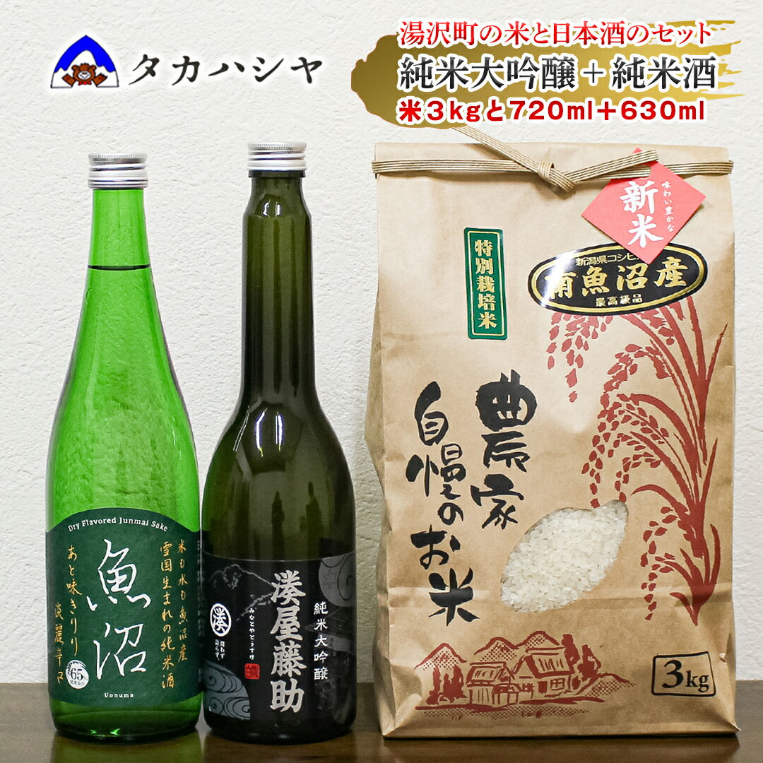 【ふるさと納税】【お米とお酒の詰め合わせ】魚沼産コシヒカリ 3kg・湊屋藤助 純米大吟醸 630ml・魚沼 辛口純米酒 720ml 1本のセット SK2｜飲み比べセット 純米酒 四合瓶 ご当地 ギフト 日本酒 清酒 こしひかり コシヒカリ 湯沢町 越後湯沢 新潟県 【地酒】