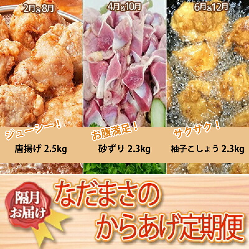 【ふるさと納税】 唐揚げ 6回 定期便 約2kg × 6回 冷蔵 新鮮 鶏肉 唐揚げ 砂ずり ずり 柚子胡椒 味 柚子こしょう 味付け肉唐揚げ 味付け 鶏肉 肉 簡単調理 惣菜 おつまみ ごはん からあげ 唐揚げ から揚げ 鶏肉 なだまさ なだまん 福岡県 川崎町